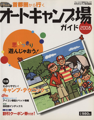 首都圏から行くオートキャンプ場ガイド2008