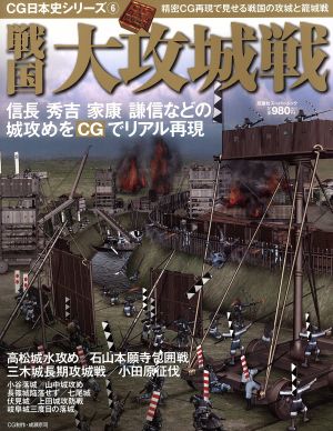 戦国大攻城戦 精密CG再現で見せる戦国の攻城と籠城戦 双葉社スーパームック CG日本史シリーズ6