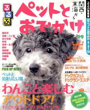 ペットとおでかけ関西・東海から'09