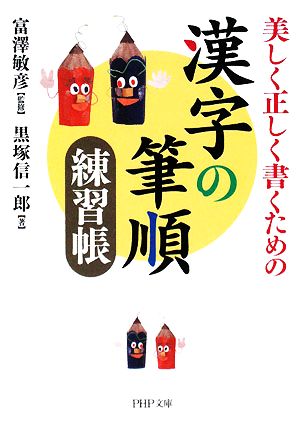 漢字の筆順練習帳美しく正しく書くためのPHP文庫