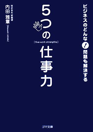 ビジネスのどんな問題も解決する5つの仕事力 ゴマ文庫