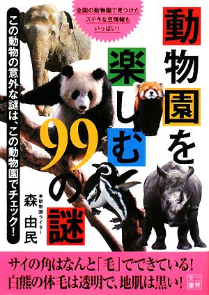 動物園を楽しむ99の謎 二見文庫