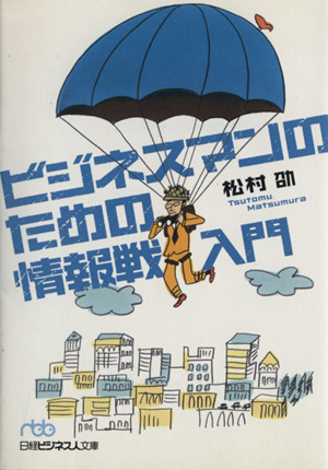ビジネスマンのための情報戦入門 日経ビジネス人文庫