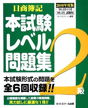 日商簿記2級本試験レベル問題集(2008年度版)