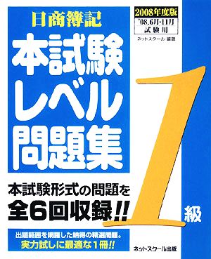 '08 日商簿記1級本試験レベル問題集(2008年度版)