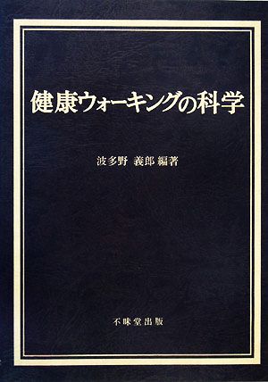 健康ウォーキングの科学