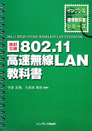 802.11高速無線LAN教科書 改訂3版 インプレス標準教科書シリーズ