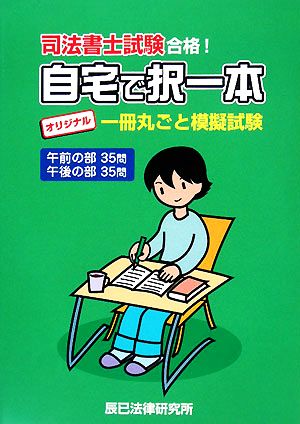 司法書士試験合格！自宅で択一本 オリジナル 一冊丸ごと模擬試験