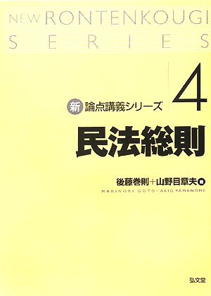 民法総則 新 論点講義シリーズ4