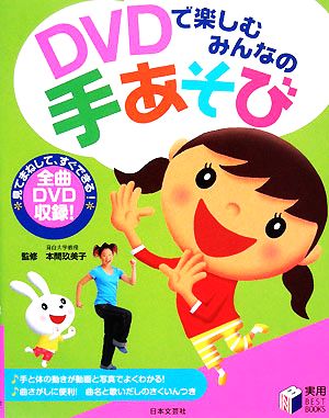 DVDで楽しむみんなの手あそび 実用BEST BOOKS