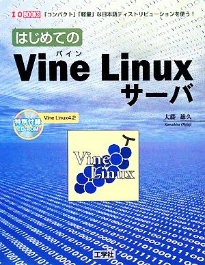 はじめてのVine Linuxサーバ 「コンパクト」「軽量」な日本語ディストリビューションを使う！ I・O BOOKS