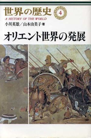 オリエント世界の発展 世界の歴史4