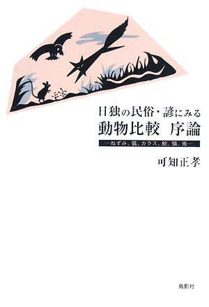 日独の民俗・諺にみる動物比較序論 ねずみ、狐、カラス、蛇、猿、兎