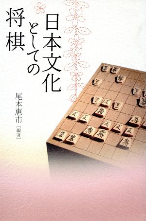 日本文化としての将棋