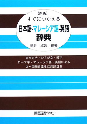すぐにつかえる日本語・マレーシア語・英語辞典 新品本・書籍 | ブックオフ公式オンラインストア