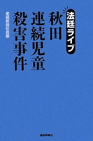 法廷ライブ秋田連続児童殺害事件