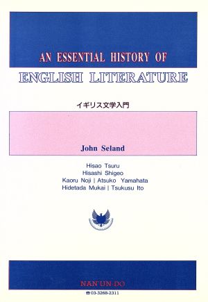 イギリス文学入門