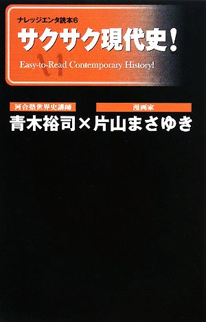 サクサク現代史！ナレッジエンタ読本6