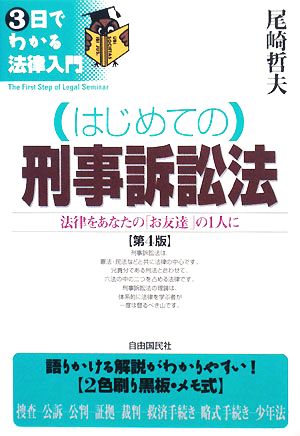 はじめての刑事訴訟法 3日でわかる法律入門