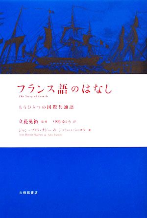 フランス語のはなし もうひとつの国際共通語