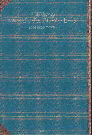 江原啓之の365日スピリチュアル・メッセージ 2006年版ダイアリー