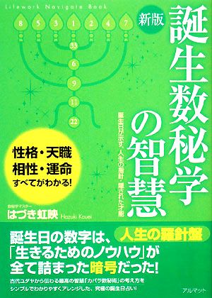 誕生数秘学の智慧 誕生日が示す、人生の指針・隠された才能