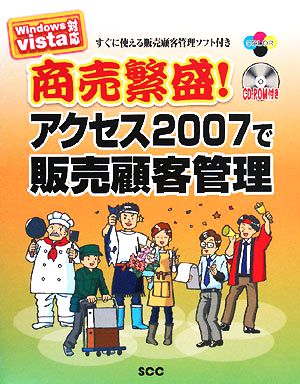 商売繁盛！アクセス2007で販売顧客管理