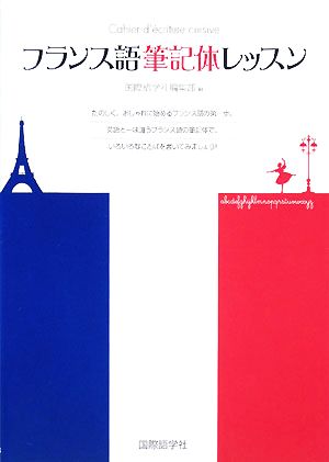 フランス語筆記体レッスン たのしく、おしゃれに始めるフランス語の第一歩