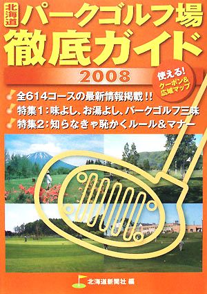 北海道パークゴルフ場徹底ガイド(2008)