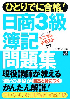 ひとりでに合格！日商3級簿記問題集