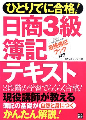 ひとりでに合格！日商3級簿記テキスト