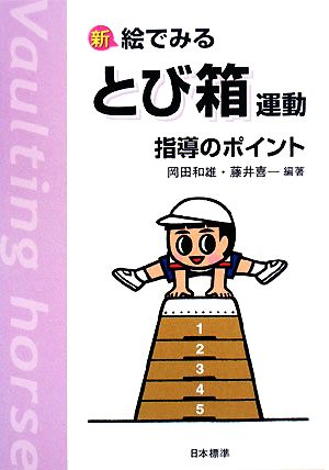 新 絵でみるとび箱運動指導のポイント