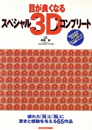 目が良くなる スペシャル3Dコンプリート