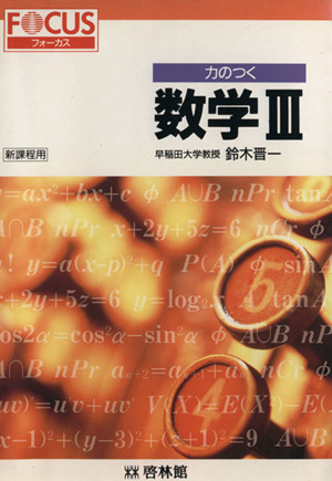 力のつく 数学Ⅲ 新課程用 中古本・書籍 | ブックオフ公式オンラインストア