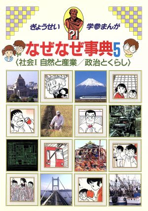 学参まんが なぜなぜ事典(5) 社会1 自然と産業/政治とくらし