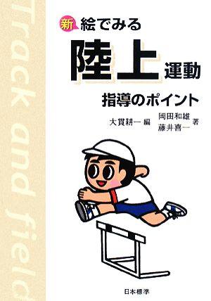 新 絵でみる陸上運動指導のポイント