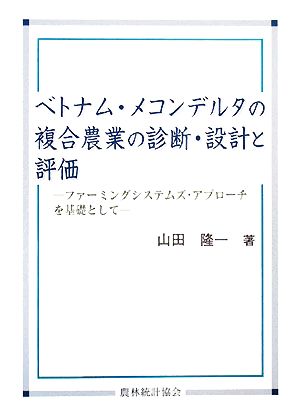 ベトナム・メコンデルタの複合農業の診断・設計と評価 ファーミングシステムズ・アプローチを基礎として