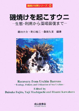 磯焼けを起こすウニ 生態・利用から藻場回復まで 磯焼け対策シリーズ2