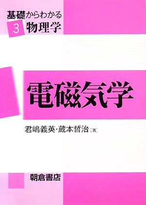 電磁気学 基礎からわかる物理学3