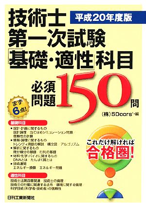 技術士第一次試験「基礎・適性」科目必須問題150問(平成20年度版)