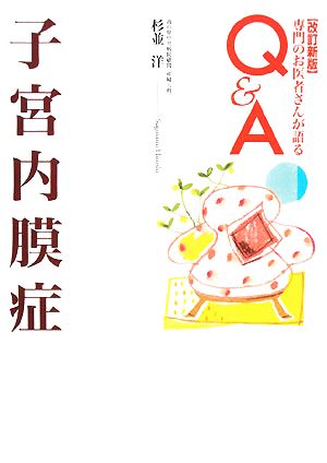 子宮内膜症 専門のお医者さんが語るQ&A8