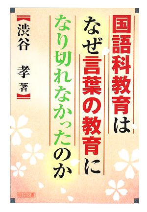 国語科教育はなぜ言葉の教育になり切れなかったのか