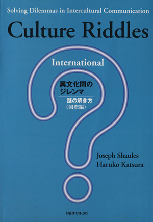 異文化間のジレンマ 謎の解き方 国際編