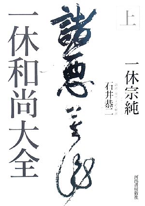 一休和尚大全(上)