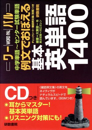 ワーパル 例文でおぼえる基本英単語1400 中学単語～センター試験単語