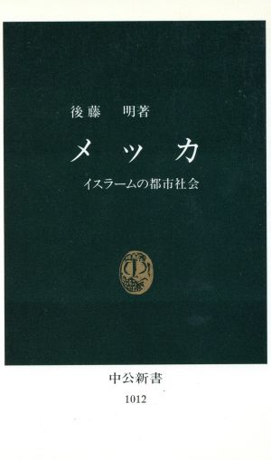 メッカ イスラームの都市社会