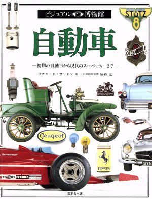 自動車 ビジュアル博物館21