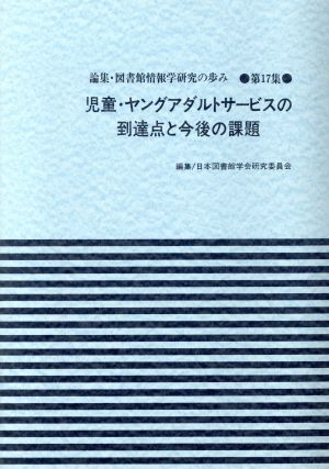 児童・ヤングアダルトサービスの到達点と今