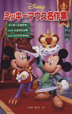 ミッキーマウス名作集ディズニーアニメ小説版70