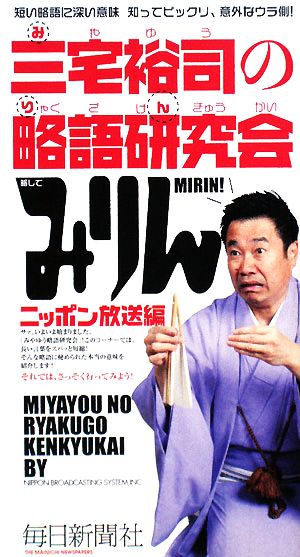 三宅裕司の略語研究会 短い略語に深い意味 知ってビックリ、意外なウラ側！